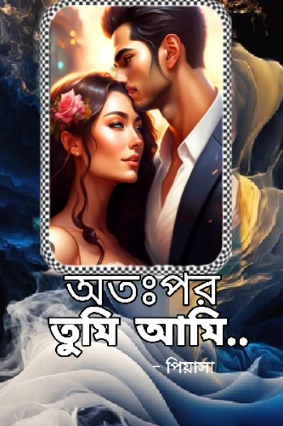 অতঃপর তুমি আমি
