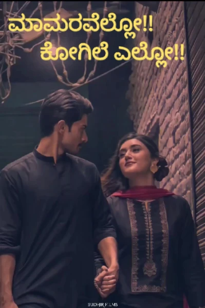 ಮಾಮರವೆಲ್ಲೋ!! ಕೋಗಿಲೆ ಎಲ್ಲೋ!! - 1