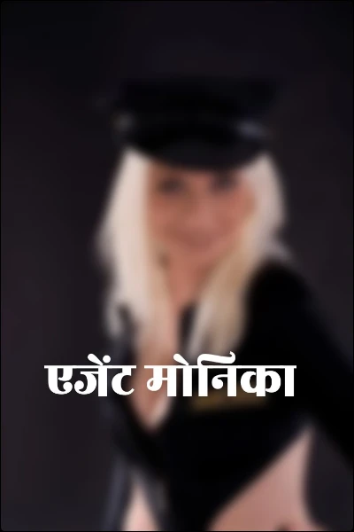 एजेंट मोनिका