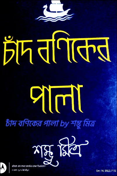চাঁদ বণিকের পালা by শম্ভু মিত্র