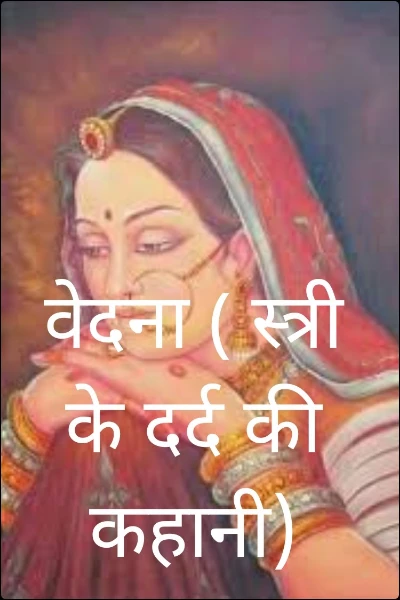 वेदना ( स्त्री के दर्द की कहानी)