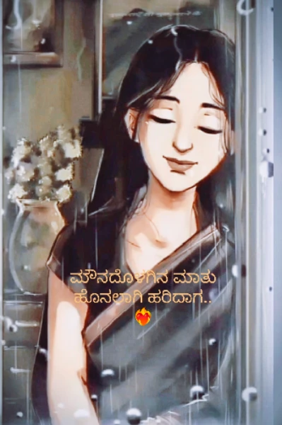 ಮೌನದೊಳಗಿನ ಮಾತು ಹೊನಲಾಗಿ ಹರಿದಾಗ❣️❤️‍🔥