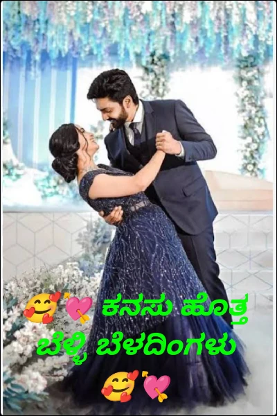 🥰💘 ಕನಸು ಹೊತ್ತ ಬೆಳ್ಳಿ ಬೆಳದಿಂಗಳು🥰💘