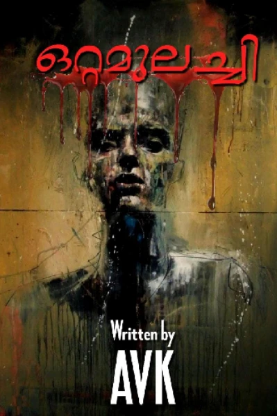 ഒറ്റമുലച്ചി പാർട്ട് 1*