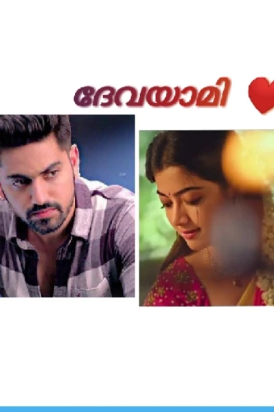 ദേവയാമി ❤️