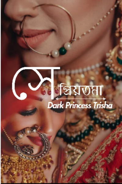 সে প্রিয়তমা