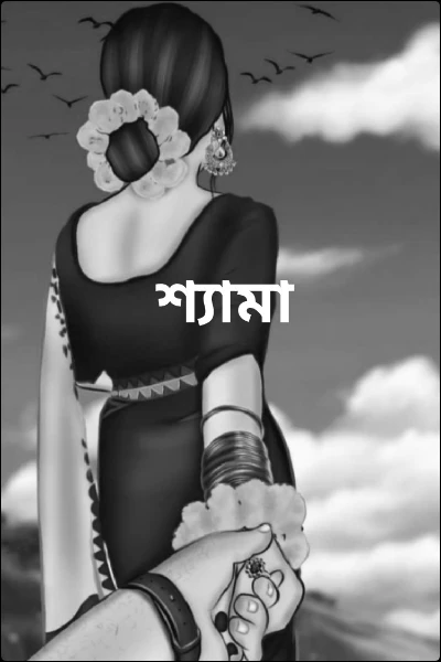 শ্যামা