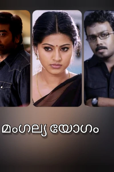മംഗല്യ യോഗം( completed story)