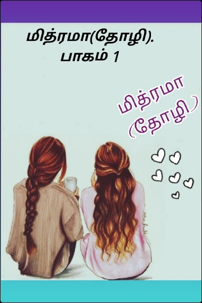 மித்ரமா(தோழி). பாகம் 1