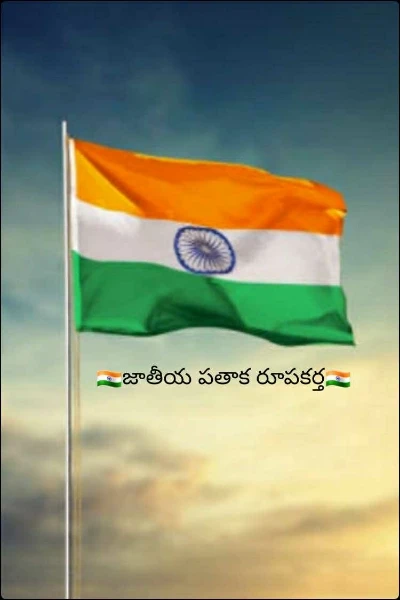🇮🇳జాతీయ పతాక రూపకర్త🇮🇳