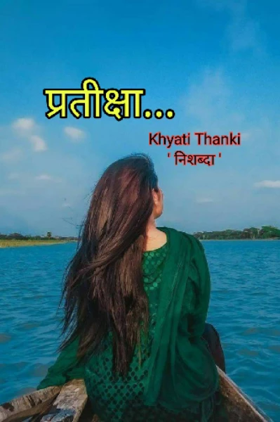 प्रतीक्षा ..(सम्पूर्ण कहानी)