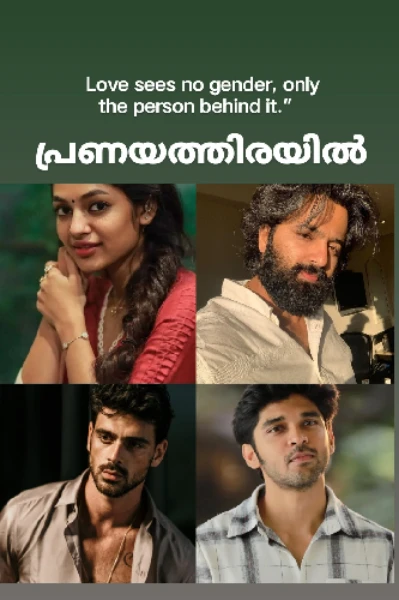 പ്രണയത്തിരയിൽ 💔💕