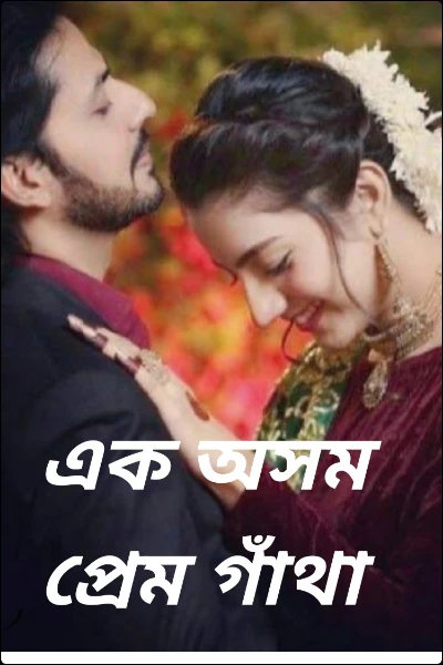 এক অসম প্রেম গাঁথা
