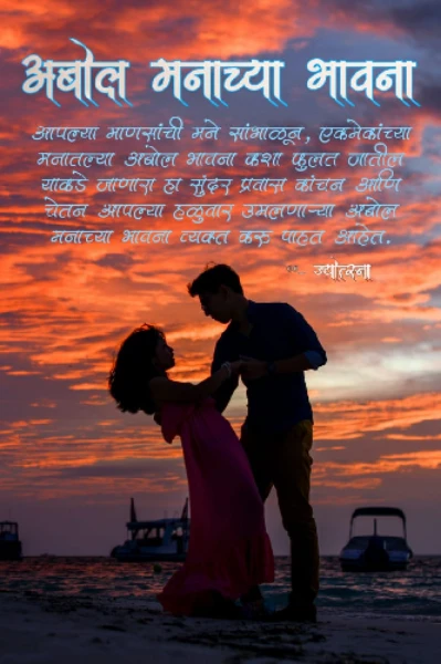 !! अबोल मनाच्या भावना !!