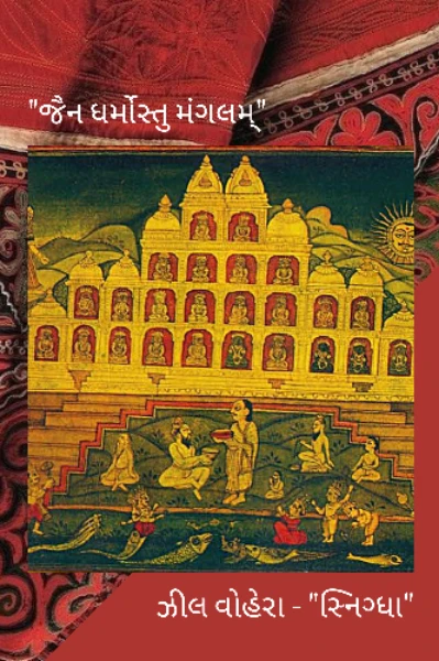 "જૈન ધર્મોસ્તુ મંગલમ્"