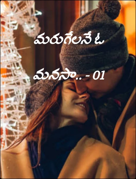 మరుగేలనే ఓ మనసా.. - 01