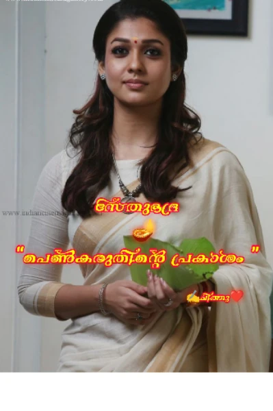 സേതുഭദ്ര🪔“പെൺകരുതിന്റെ പ്രകാശം ”