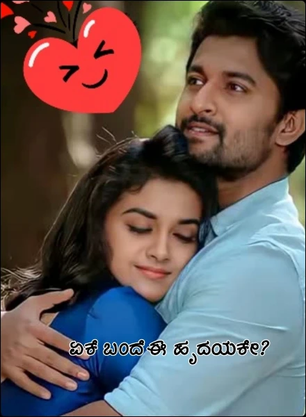 ಏಕೆ ಬಂದೆ ಈ ಹೃದಯಕೇ?
