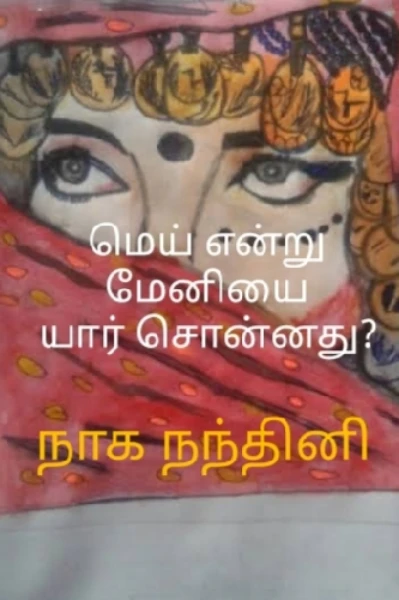 மெய் என்று மேனியை யார் சொன்னது?..1