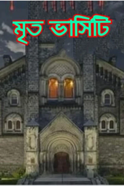 মৃত ভার্সিটি 💂👻 (ভৌতিক গল্প অবলম্বনে রচিত )