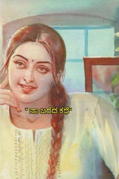 " ನಾ ಬರೆದ ಕಥೆ"