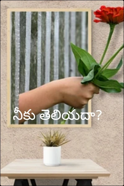 నీకు తెలియదా?