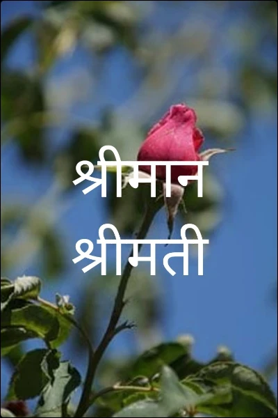 श्रीमान श्रीमती