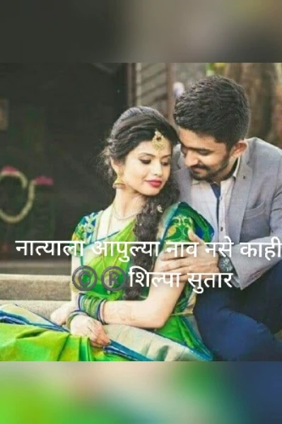 नात्याला आपुल्या नाव नसे काही