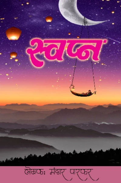 स्वप्न