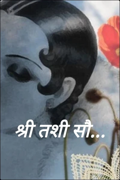 श्री तशी सौ...