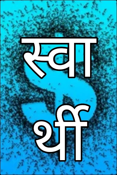 स्वार्थी