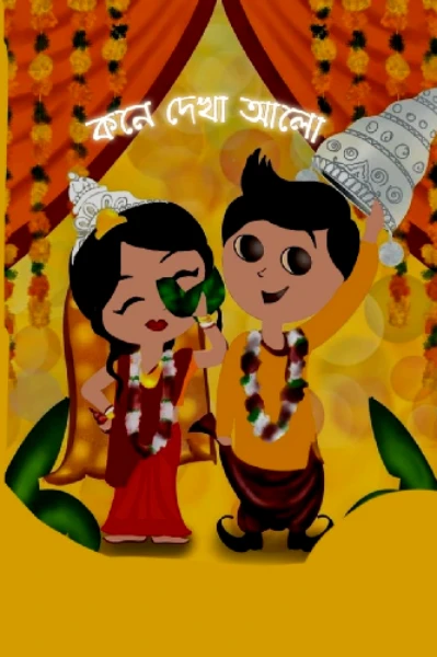 কনে দেখা আলো
