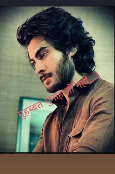 मुहब्बत गुनाह तो नहीं......!?