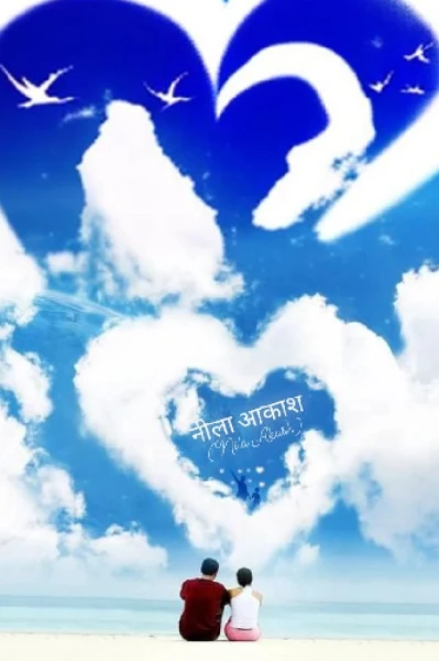 नीला आकाश