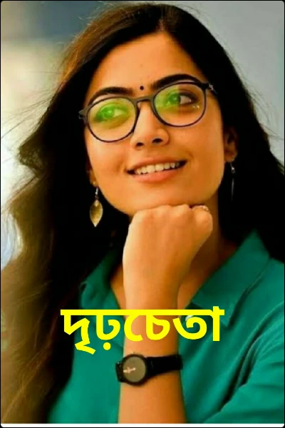 দৃঢ়চেতা