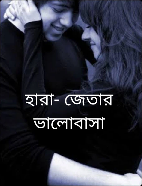 হারা- জেতার ভালোবাসা