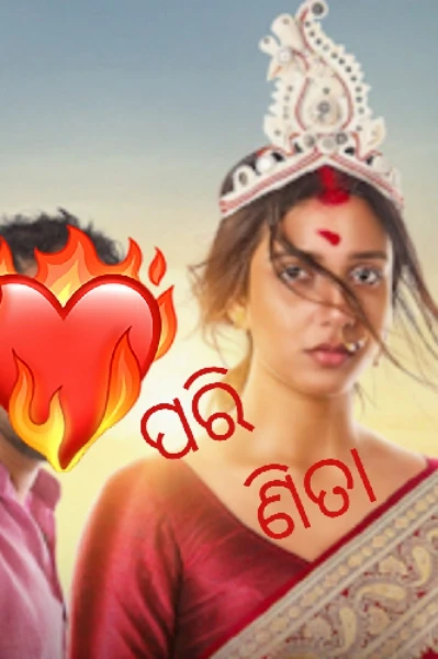ପରିଣିତା।