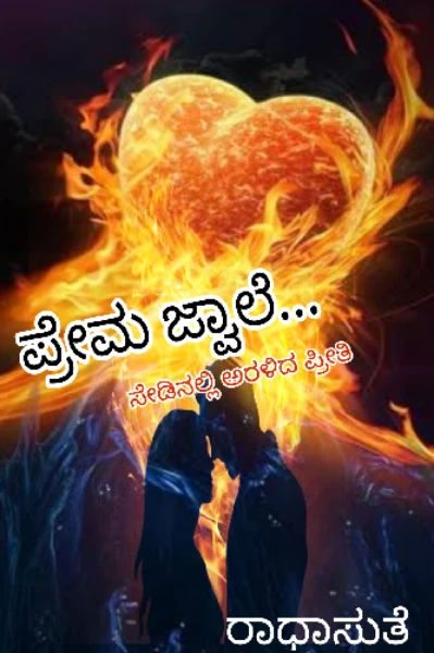 ಪ್ರೇಮ ಜ್ವಾಲೆ