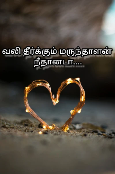 💫வலி தீர்க்கும் மருந்தாளன் நீதானடா... 💫