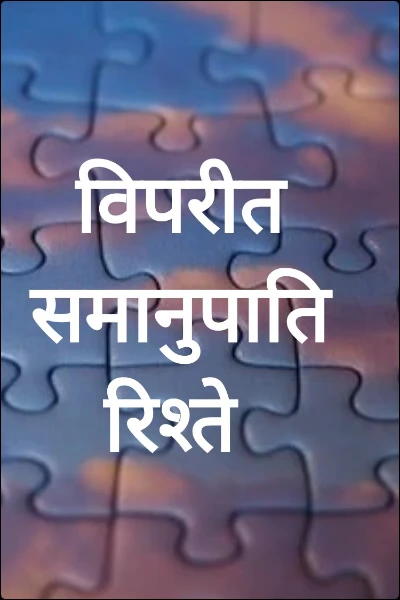 विपरीत समानुपाति रिश्ते