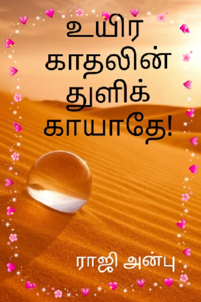 உயிர் காதலின் துளிக் காயாதே! - 1