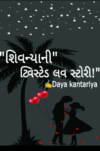 "શિવન્યાની" ટ્વિસ્ટેડ લવ સ્ટોરી!"