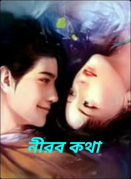 নীরব কথা