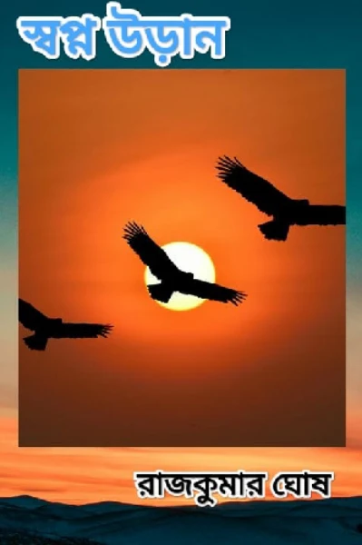 "স্বপ্ন উড়ান"
          রাজকুমার ঘোষ