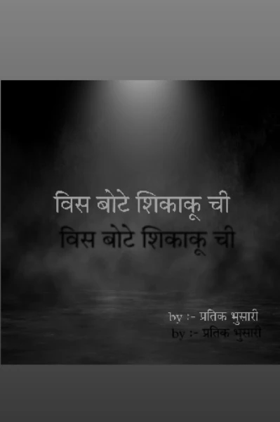 वीस बोटे शिकाकूची