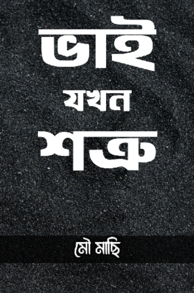 ভাই যখন শত্রু