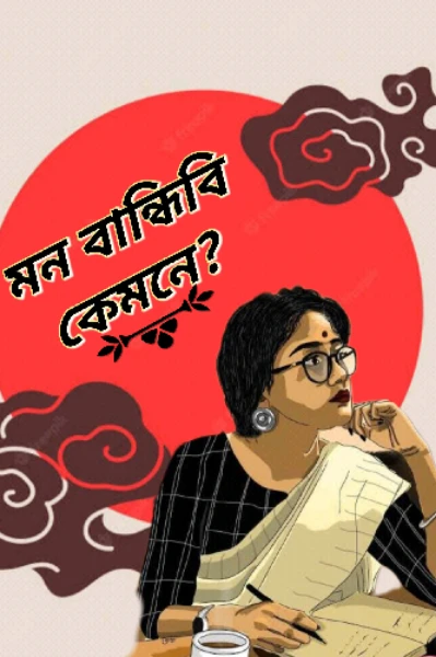 মন বান্ধিবি কেমনে??