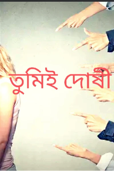 তুমিই দোষী (১)