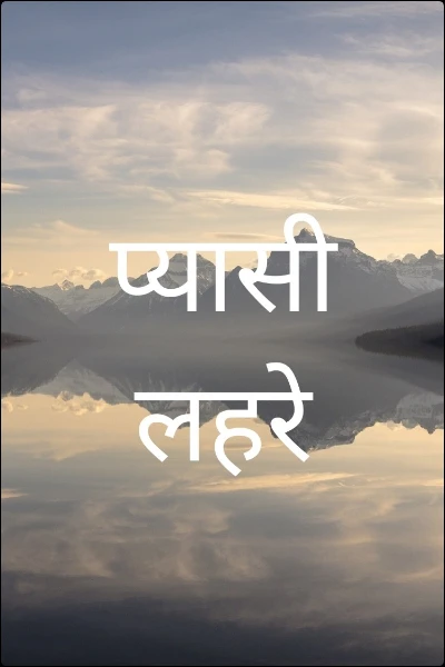 प्यासी  लहरे