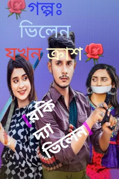 🌹গল্পঃ ভিলেন যখন ক্রাশ🌹